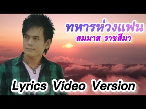 ทหารห่วงแฟน - สมมาส ราชสีมา[Lyrics Video Version]