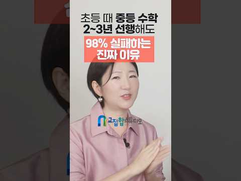 초등 때 중등 수학 2~3년 선행해도 98% 실패하는 진짜 이유 #shorts