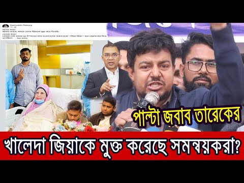 খালেদা জিয়ার মুক্তি নিয়ে সমন্বয়কদের মিথ্যাচার? দাঁতভাঙ্গা জবাব তারেক রহমানের ।