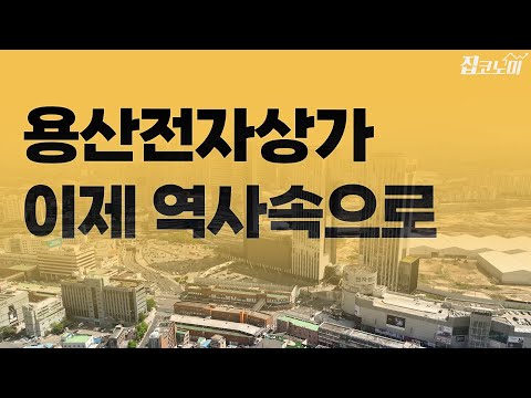 동시다발적으로 시작되는 용산 대개조 | 집코노미 타임즈