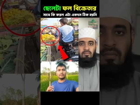 ফল বিক্রেতার সঙ্গে এটা করা ঠিক হয়নি Mizanur Rahman azhari #trending #islamicvideo #shorts