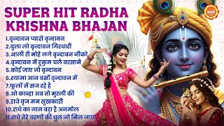 नॉनस्टॉप वृंदावन राधा कृष्ण | Vrindavan Radha Krishna Bhajan | Krishna Bhajan 2025 |  Krishna Songs