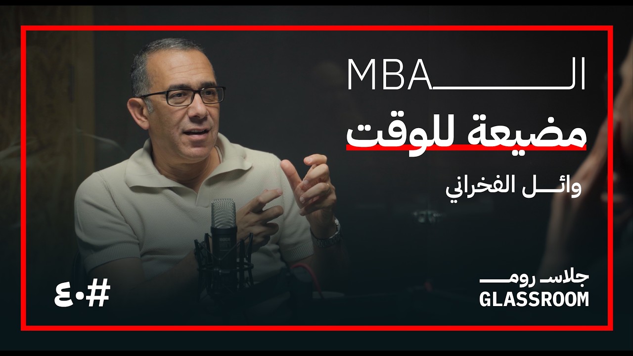 بودكاست جلاس روم: دبلومة إدارة MBA في ساعتين | وائل الفخراني صورة مصغرة من يوتيوب - بودكاست جلاس روم: دبلومة إدارة MBA في ساعتين | وائل الفخراني