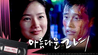 [#아름다운그녀] 이기자마자 심은하 찾은 이병헌