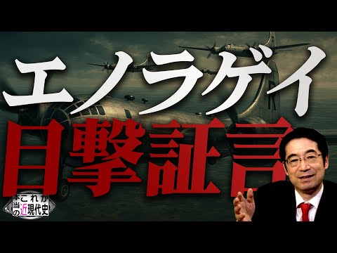 語られないエノラゲイの真実／原爆の「影」は本物か [これが本当の近現代史#207]
