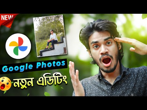 Google Photos App দিয়ে নতুন একটি ফটো এডিটিং শিখুন