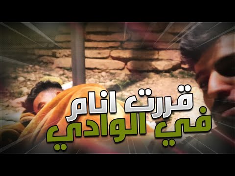 قررت انام في الوادي .. لكن اوزيكس جاب العيد 😂!
