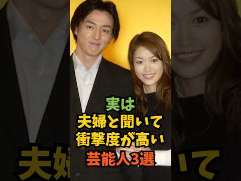 実は夫婦と聞いて衝撃度が高い芸能人3選#芸能人 #芸能 #shorts