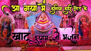 Khatu wale .Lene Aaja . kanhiya mittal super hit bhajan 