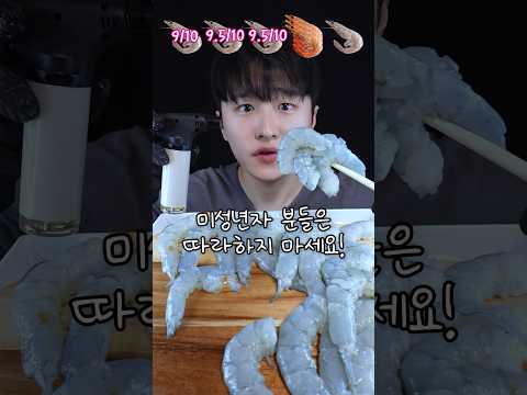 생새우 먹방!🦐 새우살이 통통하다😋 Raw Shrimp Mukbang!🦐