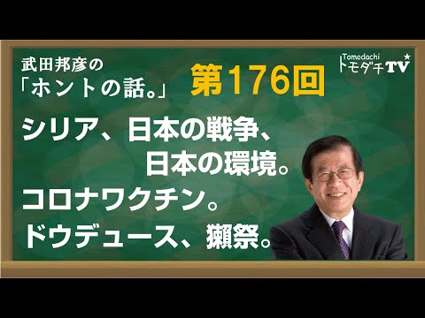 【公式】武田邦彦の「ホントの話。」第176回　シリア、日本の戦争、日本の環境。コロナワクチン。ドウデュース、獺祭。