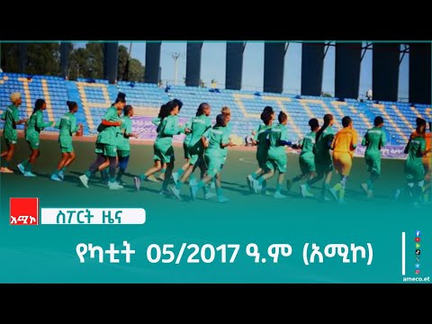 ስፖርት ዜና፡ የካቲት 05/2017 ዓ.ም (አሚኮ)