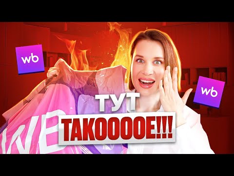 ТУТ ТАКООЕ! WILDBERRIES РАСПАКОВКА: покупки ня лето, для дома, для красоты, вкусняшки