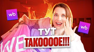 ТУТ ТАКООЕ! WILDBERRIES РАСПАКОВКА: покупки ня лето, для дома, для красоты, вкусняшки