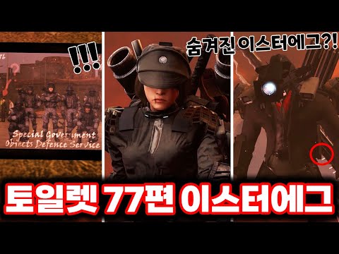 [스키비디 토일렛] 77편 파트2 카메라우먼의 숨겨진 이스터에그 발견?! / 최신 77편 이스터에그 싹다 분석했습니다!!ㄷㄷㄷ(로희랜드)