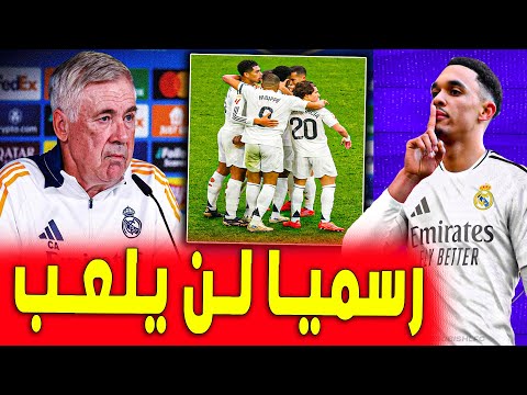 رسميا لن يلعب وتغيير مهم من أنشيلوتي في دوري الابطال  | اخبار ريال مدريد