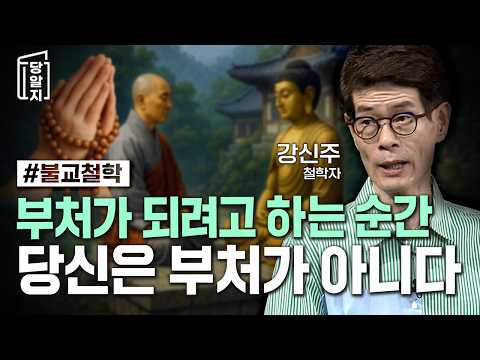 정상에 오른 자는 더 이상 오르려고 하지 않는다 | #강신주 철학자 [#당알지 ]