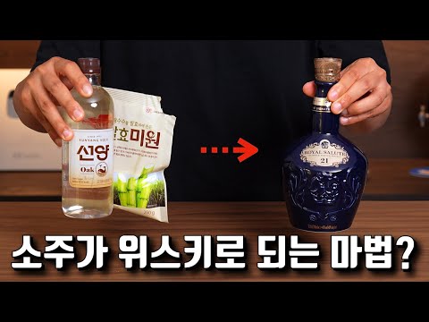 저가형 술에 미원을 넣으면 고급 위스키가 된다고? (feat. 육식맨, 잇섭, 프응, 장지수)