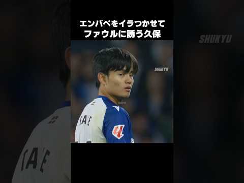 エンバペを本気にさせた久保建英 #shorts #ソシエダ #サッカー