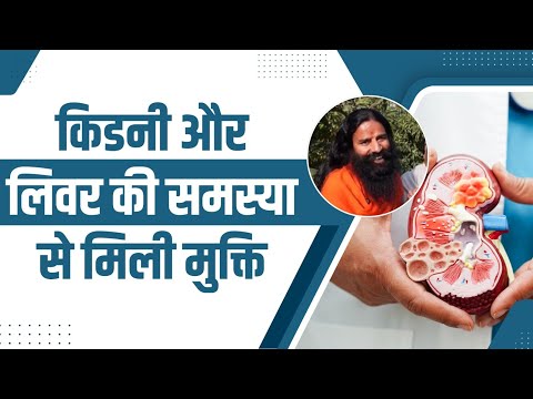 किडनी (Kidney) और लिवर (Liver) की समस्या से मिली मुक्ति || Swami Ramdev