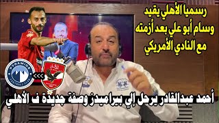 مقدمة تاريخية من شبانه ويعلنها رسميا وسام أبو علي تم قيده مع الأهلي بعد أزمته وعبدالقادر لبيراميدز