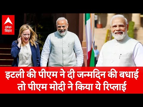 PM Modi Birthday: इटली की पीएम ने दी जन्मदिन की बधाई तो पीएम मोदी ने किया ये रिप्लाई