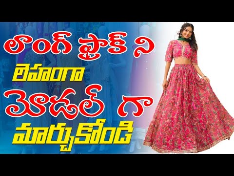 లాంగ్ ఫ్రాక్ ని లెహంగా మోడల్ స్టిచ్చింగ్ lehenga stitching ideas #fashion