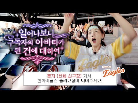 구독자가 시키는대로! 대전의 딸 한화이글스 응원하러 왔습니다 🧡🦅