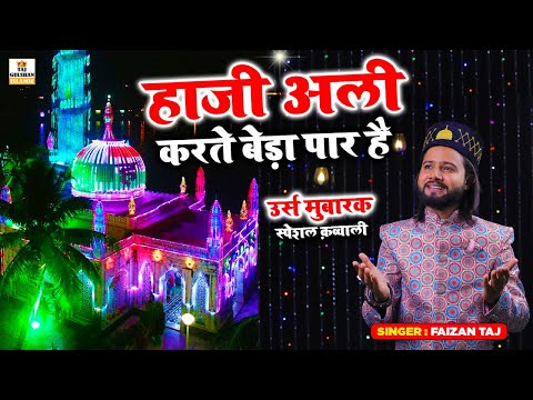 Haji Ali New Qawwali 2024 | Haji Ali Karte Beda Paar Hai | Haji Ali Dargah Mumbai | Faizan Taj