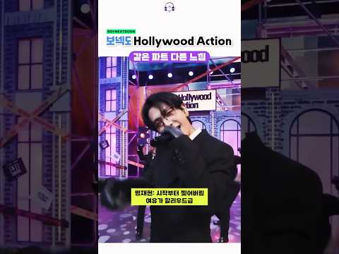 보넥도 'Hollywood Action' 같은 파트 다른 느낌