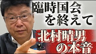 臨時国会を終えて「北村晴男の本音」