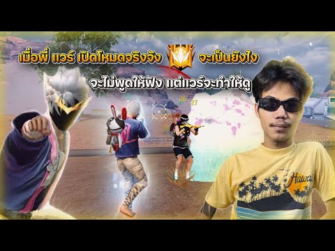 Free Fire เเวร์วูฟ ดันเเกรนกับคนดู