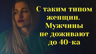 С такими женщинами мужчины редко доживают до 40-ка