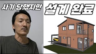 #4 설계 사기 극복하고 나온 전원주택 최종 설계 & 3D