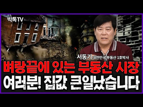 벼랑끝에 있는 부동산, 집값 큰일 났습니다. 마지막 경고!. #부동산 전망 #집값 #서동기박사