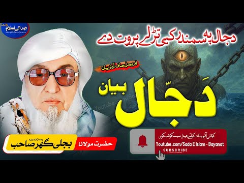 Molana Bijli gar sahib pashto Bayan | DAJJAL BAYAN | molana bijl -دجال بیان