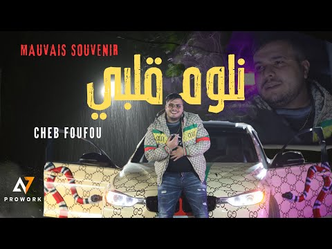 Cheb Foufou - Mouvais Souvenir _ نلوم قلبي  | Avec Raouf Stikage (Clip 4K)