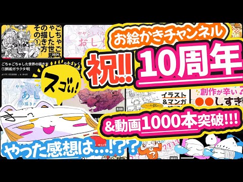 知らぬ間にチャンネル動画1000本突破したらしいので振り返ってみた【松村上久郎お絵かきチャンネル10周年】