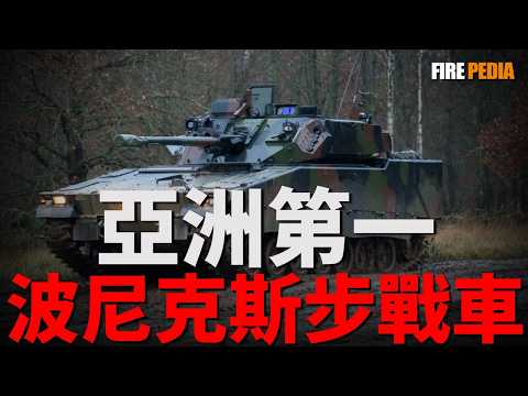 新加坡首款自主開發的裝甲車，波尼克斯AFV，能跑能打防護好