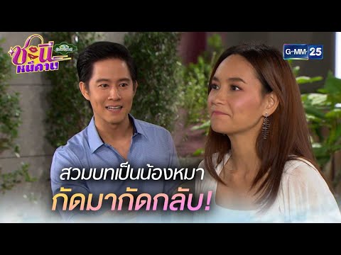 สวมบทเป็นน้องหมา กัดมากัดกลับ! | Highlight Ep.20 #ชะนีหนีคาน | 10 ก.พ. 68 | GMM25