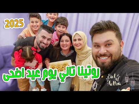 روتينا تاني يوم عيد الاضحى 2025😍 روحنا نعيد على العيلة 👨‍👩‍👧‍👧 و ووزعنا الاضحيه
