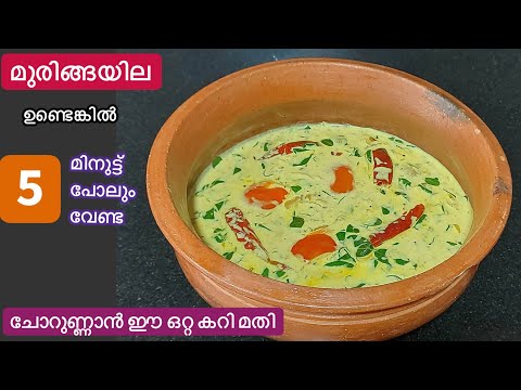 എന്തെളുപ്പം തേങ്ങ അരയ്ക്കാതെ പരിപ്പ് ചേർക്കാതെ വെറും 5 മിനുട്ടിൽ ഒഴിച്ചു കറി//Easy Muringayila Curry