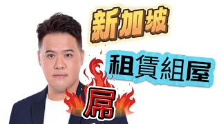 你真的很窮的話，新加坡政府會養你