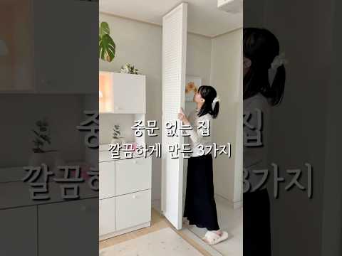중문 없는 집 깔끔하게 만든 3가지 #shorts