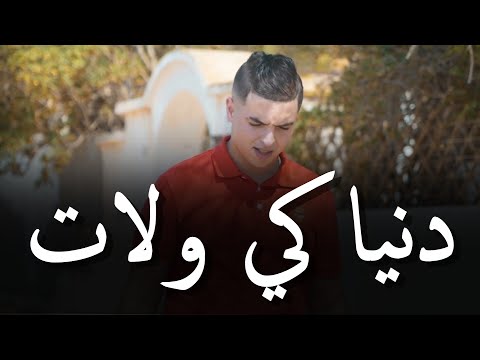 Cheb Amine Tigre Ft Hamouda Maradon [ دنيا كي ولات _ Danya Ki Walat ] قنبلة التيك توك