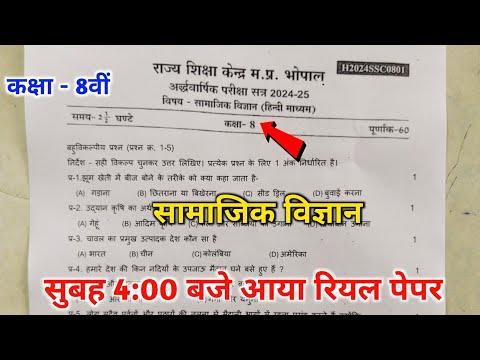 🥳 class 8th social science ardhvarshik pariksha paper || 🔥 8th social science real paper solution ||