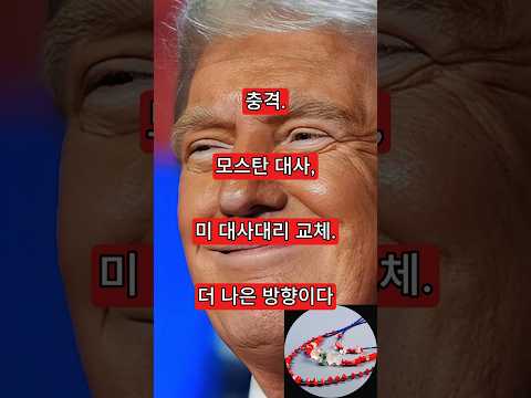 충격. 모스탄 대사, 미 대사대리 교체. 더 나은 방향이다
