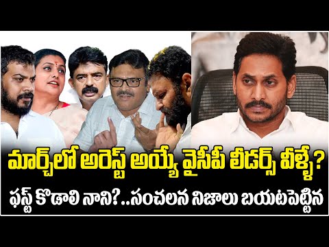 మార్చ్ లో అరెస్ట్ అయ్యే వైసీపీ లీడర్స్ వీళ్ళే? | YCP Leaders Arrest Updates | Kodali Nani | RK Roja