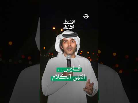 مراحل فارس عوض في التعليق 🎙️