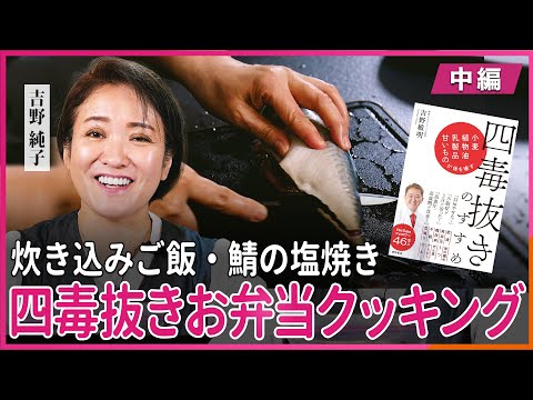 炊き込みご飯・鯖の塩焼き 吉野純子の四毒抜きお弁当クッキング 〜中編〜